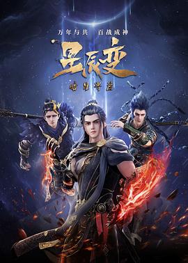 星辰变 第五季全集
