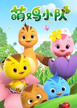 萌鸡小队全集全集