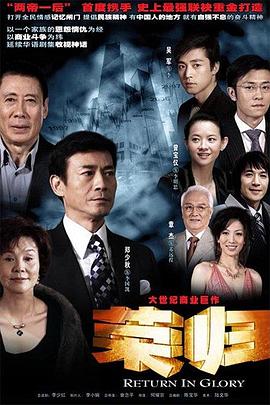 荣归郑少秋版全集