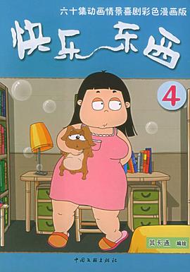 快乐东西第四季全集