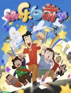 快乐东西第六季全集