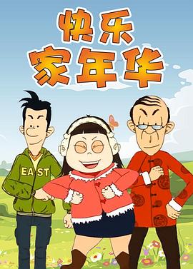 快乐东西第五季全集