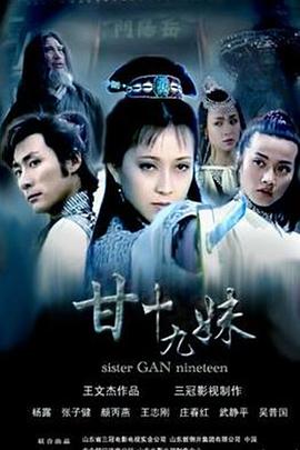 甘十九妹全集