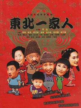 东北一家人全集全集