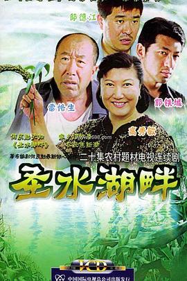 圣水湖畔全集