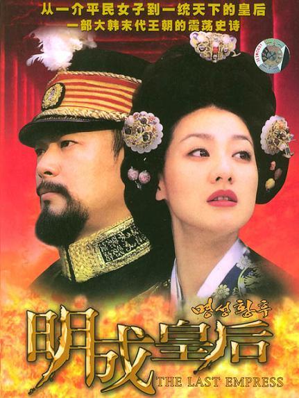 明成皇后全集