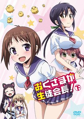 我老婆是学生会长第一季全集