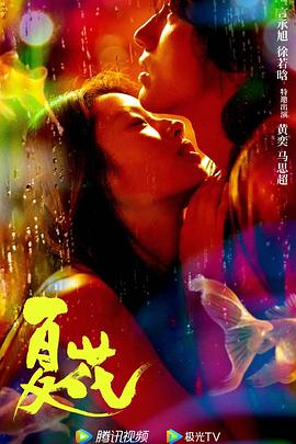 夏花2023全集