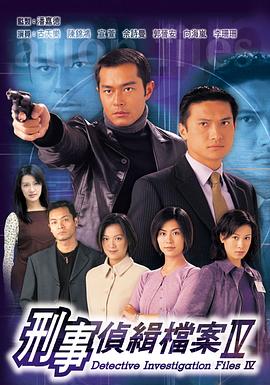 刑事侦缉档案4粤语全集