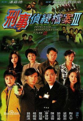 刑事侦缉档案3粤语全集