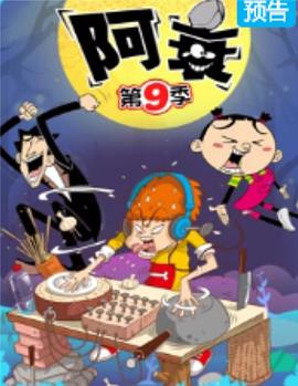 阿衰第九季全集