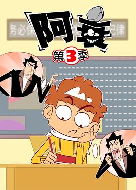 阿衰第三季全集