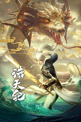 诸天纪·动态漫画全集