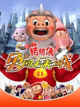 猪猪侠第三部：勇闯未来之城全集