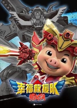 猪猪侠第六部：幸福救援队全集