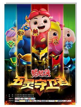 猪猪侠第十部：五灵守卫者全集