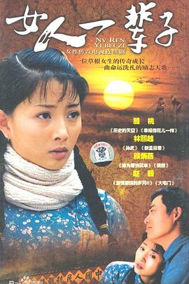 女人一辈子全集
