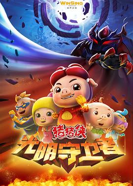猪猪侠第十一部：光明守卫者全集