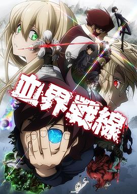 血界战线第一季全集