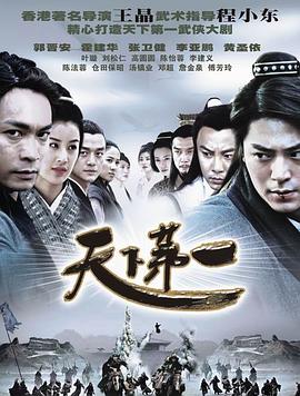 天下第一郭晋安版全集