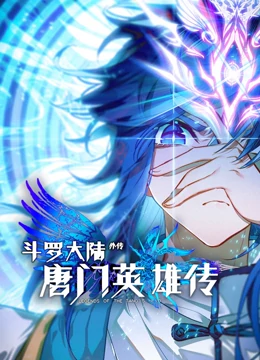 斗罗大陆外传唐门英雄传 动态漫画全集