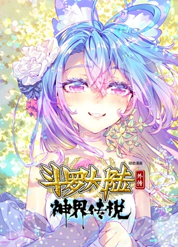 斗罗大陆外传神界传说 动态漫画全集