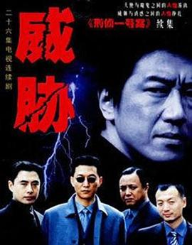 威胁全集