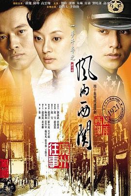 风雨西关全集