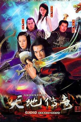 天地传奇全集