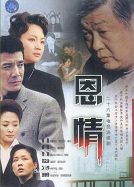 恩情全集