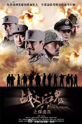 战火兵魂全集