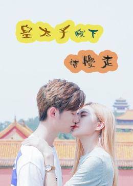 皇太子殿下，请慢走全集