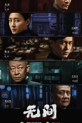 无间2023全集
