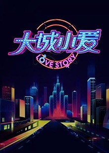 大城小爱第二季全集