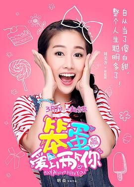 笨蛋爱上两个你全集