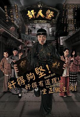 奸人坚粤语全集