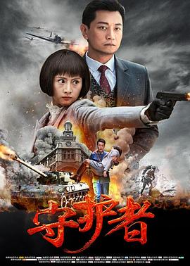 守护者2017全集