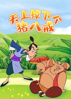 天上掉下个猪八戒全集