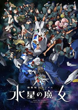 机动战士高达水星的魔女第二季全集