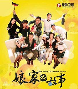 娘家的故事全集全集
