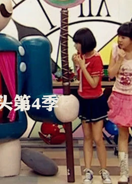 疯丫头第四季全集