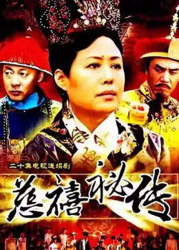 慈禧秘传全集