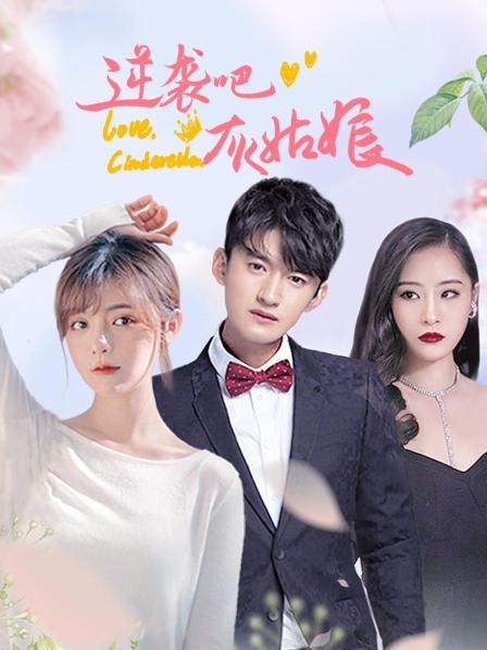 逆袭吧，灰姑娘全集