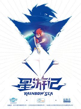 星游记全集