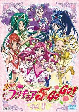 Yes! 光之美少女5 GoGo!全集