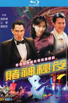 赌神秘笈之赌魔国语全集