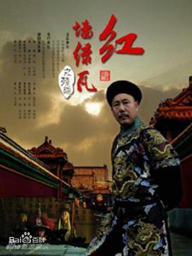 红墙绿瓦韩版全集