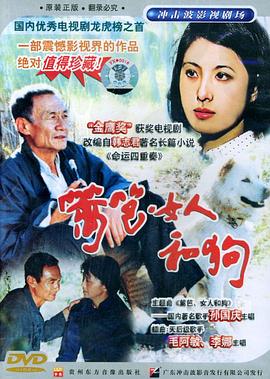篱笆·女人和狗全集