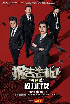 报告老板第二季全集