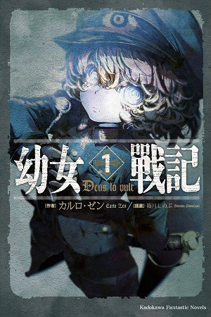 幼女战记：谭雅战记全集